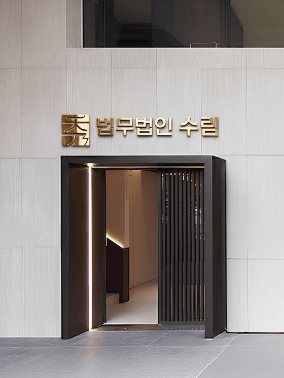 법적 대응 절차 설명